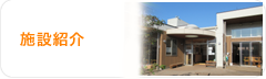施設情報