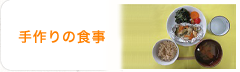 手作りの食事
